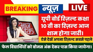 up board result 2022|| up board result 2022 kab aayega|| up board 10th/12th result 2022|kaise dekhe|