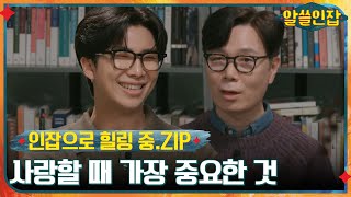 [인잡으로 힐링 중.ZIP] 알쓸즈가 말하는 사랑에 있어 가장 중요한 것은? #알쓸인잡 EP.2