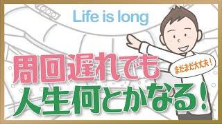 「人生は周回遅れでも何とかなる」と思えるかもしれない話