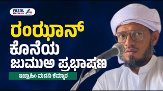 ರಂಜಾನ್ ಕೊನೆಯ ಜುಮುಅ ಪ್ರಭಾಷಣ  || KEMMARA IBRAHIMMADANI