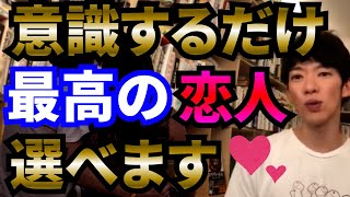 【すぐにわかる！】最高の恋人を見つける方法【メンタリストDaiGo切り抜き】