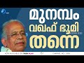 കാലംനോക്കി തക്കിയ പ്രയോഗിക്കുന്നവര്‍ മുനമ്പത്തെ ചതിയന്മാരെ പൊളിച്ചടക്കി തറേക്കടവിലച്ചന്‍ munambam