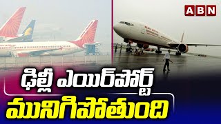 ఢిల్లీ ఎయిర్ పోర్ట్ మునిగిపోతుంది Delhi airport flooded after city records heaviest rainfall | ABN