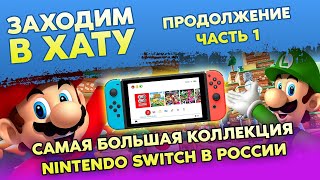 ИГРЫ НА  NINTENDO SWITCH / САМАЯ БОЛЬШАЯ КОЛЛЕКЦИЯ В РОССИИ / ПРОДОЛЖЕНИЕ / ЗАХОДИМ В ХАТУ