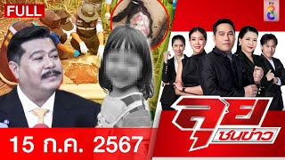 รายการลุยชนข่าว | 15 ก.ค. 67 | FULL EP | ลุยชนข่าว ออนไลน์ | ข่าวช่อง 8