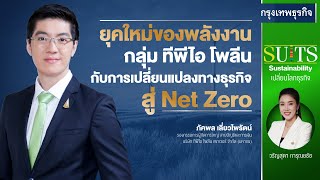 ยุคใหม่ของพลังงาน กลุ่ม ทีพีไอ โพลีน กับการเปลี่ยนแปลงทางธุรกิจ สู่ Net Zero