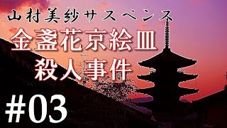 山村美紗サスペンス「金盞花京絵皿殺人事件」グルメ編集者が暴く京の都に潜む影！華と殺意の京絵皿 #03