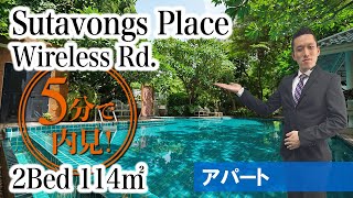 【緑豊かな庭園、駅徒歩、メイドサービス付きアパート】Sutavongs Place 2Bed 114㎡ (Wireless Rd.)