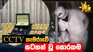 CCTV කැමරාවේ සටහන් වූ සොරකම - Hiru News