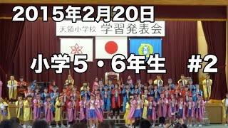 2015年2月20日　天領小学校5・6年生学習発表会#2