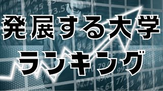 【今後発展していくと思う国立大学】ランキング（1位は東京大学）