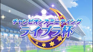 【ウマ娘】 チャンピオン ミーティング ライブラ杯 グレードリーグ  Aグループ決勝ラウンド 1位とれるか？