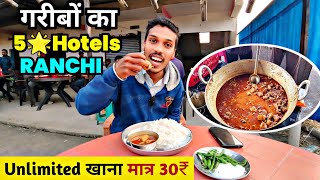 🔥राँची में गरीबों का 5 स्टार होटल | Garibo Ka 5 Star Hotel Ranchi | Only 30₹ me Unlimited Khana |