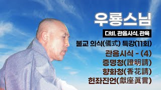 우룡스님 - 불교의식 특강 (11회).  관음시식 - (4).  증명청(證明請), 향화청(香花請), 헌좌진언(獻座眞言).