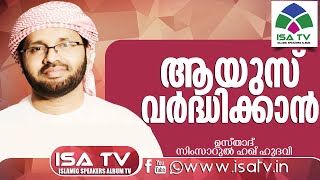 ആയുസ് വര്‍ദ്ധിക്കാന്‍ - Simsarul haq Hudawi