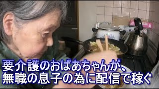 要介護のおばあちゃんが、無職の息子の為に配信で稼ぐ（息子、その金で豪遊）　 焼きそば料理　関慎吾・関良枝