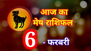 मेष राशिफल 6 फरबरी 2025 | Mesh Rashi 6 February 2025 | Aaj Ka Mesh Rashifal | Arises Horoscope 2025