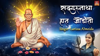 सदगुरु नाथा हात जोडितो _ Sadguru Natha Hath Jodito _ Swami Samarth Song श्री स्वामी समर्थ प्रार्थना