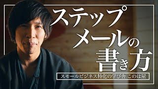 ステップメールの作り方・書き方【スモールビジネス対象】