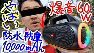 近所迷惑レベル！60Wの爆音Bluetooth5.3スピーカーを使ってみたらめちゃ高音質だった！【MIFA WildBox】