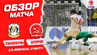 Тюмень - КПРФ. Обзор второго матча