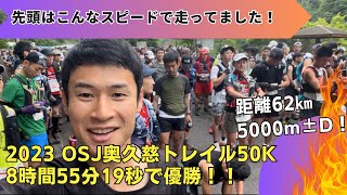 2023 OSJ奥久慈トレイル50kで優勝しました‼︎（8時間55分 62km 5000m±D）