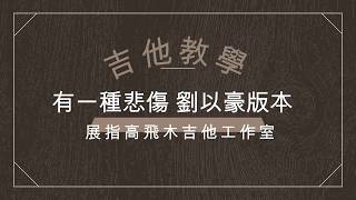 (吉他譜 + 吉他教學) 劉以豪 - 有一種悲傷