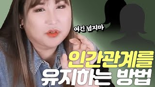 인간관계에 스트레스 받으시는 분들 모여보세요