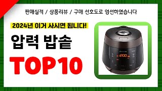 압력 밥솥 추천! 2024년 인기 가성비 모두 갖춘 역대급 최신 인기제품TOP10✔️