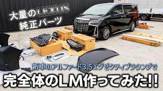 【激レア】LMカスタムの究極形！アルファードLMカスタムでやれる事全部やってみた結果・・・？