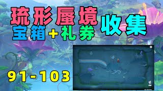 【原神3 8】91 103 捕获我的光影与线条  礼券155 宝箱全收集