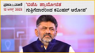 'ಬಿಜೆಪಿ ಪ್ರಾಯೋಜಿತ ಗುತ್ತಿಗೆದಾರರಿಂದ ಕಮಿಷನ್ ಆರೋಪ' | Prajavani News Express | DK Shivakumar | BJP