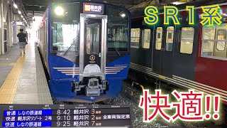 【見所満載の素晴らしい列車！】しなの鉄道SR1系 快速軽井沢リゾート2号に乗った