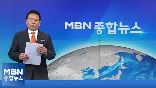 5월 7일 MBN 종합뉴스 주요뉴스 [MBN 종합뉴스]