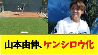 山本由伸、ケンシロウ化して始動