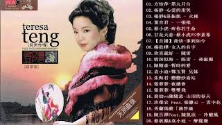 鄧麗君🎵 永恒鄧麗君柔情經典 🎵《30首難忘的不朽經典精選》鄧麗君Teresa Teng🎵 永恒鄧麗君柔情經典