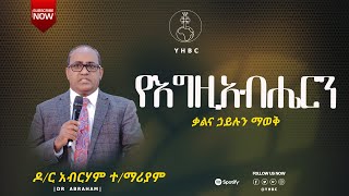 ዶ/ር አብርሃም ተ/ማሪያም# ክፍል ሁለት## ርዕስ፦ የእግዚአብሔርን ቃል ማወቅና ማስተዋል###መነሻ ክፍሎች፦ ሉቃ 24፥13 መግቢያ፦