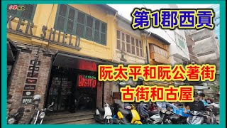 第1郡西貢 阮太平和阮公著街 古街和古屋  越南胡志明市。粤語 SAIGON QUẬN1