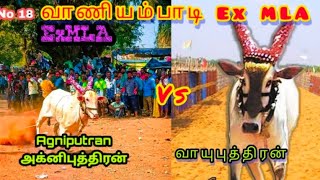 🥇வாணியம்பாடி வாயு புத்திரன்🔥 VS 🔥அக்னி புத்திரன்🔥 No. 18 வாணியம்பாடி Ex MLA🔥சம்பத் குமார்🔥அண்ணா காளை