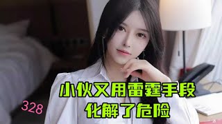 小伙又用雷霆手段化解了危险#故事 #穷小子 #小说