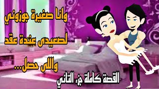 (وانا صغيرة جوزوني لصعيدى - حكاية واقعيه - قصه - حكايات - روايات - سلطانة الروايات - قصص واقعية