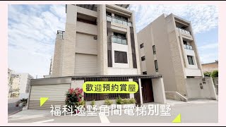 (已成交110.12.02) 別墅 西屯區 福科逸墅角間電梯別墅 全新未住 前院可停雙車