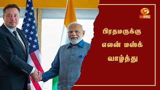 X வலைதளத்தில் பிரதமருக்கு 10 கோடி ஃபாலோயர்கள் - எலன் மாஸ்க் வாழ்த்து