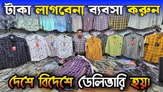 টাকা ছাড়া ব্যবসা করুন, দেশের পাইকারি শার্টের শো-রুম থেকে বিদেশে বিক্রি হয়