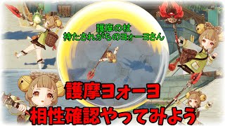 【原神】何かと持たされがちな護摩の杖、ほんとにヨォーヨに合うの？【武器評価】