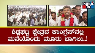 Fight For Congress Ticket In Sidlaghatta Constituency | Public TV