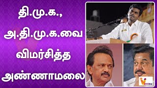 தி மு க , அ தி மு க வை விமர்சித்த அண்ணாமலை | DMK | ADMK | Annamalai