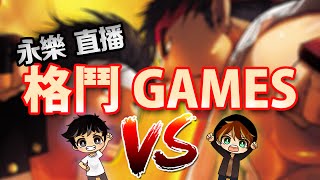 永樂 直播 VS 阿承 - 格鬥GAMES大戰！ 街霸/拳皇/\u0026More [2016-06-21 直播記錄]