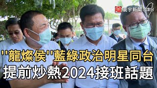 ''龍燦侯''藍綠政治明星同台 提前炒熱2024接班話題｜寰宇新聞20200909