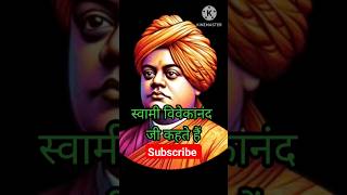 🔥Swami Vivekanand Ji Motivation| motivational short video for success life #yoytubeshorts#shortvideo
